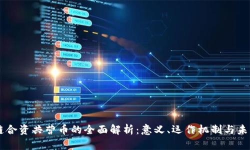 区块链合资共营币的全面解析：意义、运作机制与未来展望