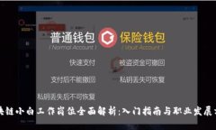 区块链小白工作岗位全面解析：入门指南与职业