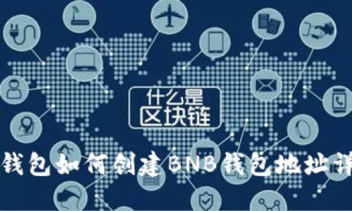 TP钱包如何创建BNB钱包地址详解