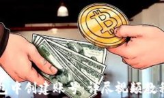 如何在TP钱包中创建账号：详尽视频教程与注意事