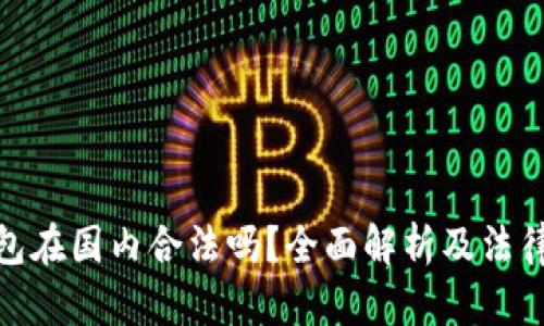 TP钱包在国内合法吗？全面解析及法律风险