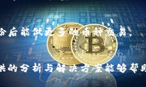    TP钱包币兑换问题解析与解决方案  / 
 guanjianci  TP钱包, 币兑换, 加密货币, 钱包使用  /guanjianci 

引言
随着数字货币的飞速发展，越来越多的人开始使用加密货币钱包来管理自己的资产。其中，TP钱包作为一种较为流行的数字货币钱包，吸引了大量用户的关注和使用。然而，很多用户在使用TP钱包进行币兑换时，却遇到了一些问题，比如币兑换不了。本文将详细分析TP钱包币兑换的问题，并提供几种解决方案，帮助用户更好地使用TP钱包进行币兑换。

1. TP钱包的基本功能及使用方法
TP钱包是一款多币种数字钱包，支持各种主流加密货币的存储、管理和交易。用户可以通过TP钱包进行币的充值、提现、转账以及兑换等操作。为了顺利使用TP钱包，用户需要提前了解其基本功能和使用方法。
首先，用户需要下载并安装TP钱包应用，注册账号并进行身份验证。注册成功后，用户可以在钱包中进行多种操作，包括但不限于添加货币、查询余额、发送和接收加密货币等。除了基本的钱包管理功能，TP钱包还支持通过内置的兑换功能，将一种数字货币兑换为另一种，方便用户进行数字资产的管理和灵活运用。

2. 为什么TP钱包币兑换不成功
尽管TP钱包提供了币兑换的功能，但很多用户在实际操作中可能会遇到兑换失败的情况。这可能由多种原因引起：
a. 网络问题：TP钱包的币兑换操作需要通过网络与交易平台进行数据交互，若网络不稳定，可能导致信息传输失败，从而造成兑换无法完成。
b. 交易对支持限制：并非所有货币之间都支持直接兑换，用户在进行兑换时需要确认对应的市场支持情况。
c. 手续费问题：TP钱包在进行币兑换时，可能涉及一定的手续费。如果用户账户余额不足以支付这些手续费，就会导致兑换失败。
d. 账户状态：如果用户的账户存在异常，例如被冻结、未完成身份验证等，会影响兑换操作的顺利进行。
e. 钱包版本问题：使用的TP钱包版本如果过旧，可能会出现技术上的不兼容性，导致兑换功能失效。

3. 如何解决TP钱包币兑换失败的问题
在发现TP钱包的币兑换无法进行时，用户可以采取以下几种方式进行自我排查和解决：
首先，检查网络连接是否正常。用户可以尝试切换Wi-Fi或移动数据，确保网络的稳定性。
其次，查看交易对支持情况。用户可以在TP钱包的帮助中心或相关论坛上查询，确认当前所需币种是否支持相互兑换。
同时，需要检查账户余额，确保账户余额足够支付交易所需的手续费。如果余额不足，用户可以先进行充值。
如账户状态存在异常，用户应该登录TP钱包客服中心，查看账户是否正常，必要时期可联系客服进行核实。
最后，定期更新TP钱包应用版本，以获取最新的功能和修复，确保可以顺利使用币兑换功能。

4. 有哪些替代的币兑换方案
若TP钱包的币兑换功能暂时无法使用，用户还可以考虑其他的币兑换方案：
首先，可以使用去中心化交易所（DEX）进行币兑换。Dex通常不需要用户提供个人信息，具有较高的隐私性和安全性，如Uniswap、SushiSwap等。
其次，考虑使用中心化交易所进行币兑换。虽然需要身份认证，但多数平台支持多种币种的兑换，如Binance、Huobi等，用户可以将TP钱包中的币转到账户进行兑换。
此外，一些第三方兑换平台也提供便捷的币兑服务。用户只需找到对应的兑换平台，进行简单的币种选择和数量输入，即可完成兑换操作。

5. 常见问题解答
h4问题一：TP钱包的币兑换是否安全？/h4
在数字货币领域，安全性是用户最为关心的问题之一。TP钱包作为一个多币种钱包，通过多重安全机制来保护用户的资产。
然而，在进行币兑换时，一定要确保使用的是官方版或被广泛认可的应用，以防下载到含有恶意软件的假冒软件。此外，用户还应定期更新钱包版本，及时修复已知的安全漏洞。

h4问题二：如何确认TP钱包支持的币种兑换？/h4
用户可以通过TP钱包的官方渠道，或直接在钱包界面中查看支持的币种和兑换对。通常，主流的币种兑换如BTC/ETH会得到更好的支持，用户在进行兑换前可先查阅相关信息，确保所需的币对能成功兑换。

h4问题三：如果碰到账户被锁定该怎么办？/h4
如果用户的TP钱包账户被锁定，首先要了解锁定的原因。可能是由于资金异常或未完成的身份验证等情况。
用户可以登录TP钱包的客服中心，联系专业客服人员进行咨询与处理，通常需要用户提供相应身份证明材料以解冻账户。

h4问题四：TP钱包可以和其他钱包进行互换吗？/h4
在加密货币的世界中，用户可以选择将MP钱包中的资金提取到其他钱包中。用户只需添加目标钱包地址，然后填写要转账的金额，即可完成互换。此外，支持的币种和网络类型要一致。

h4问题五：最方便的币种兑换方式是什么？/h4
便利性是用户非常看重的功能。去中心化交易所（DEX）因其无需注册且支持多种币种而被视为方便的选择。然而，用户也可以使用大型中心化交易所，在验证身份后能做更多的币种交易。

总结
了解和掌握TP钱包的使用方法，能有效提升用户的币兑换体验。在面对各种问题时，用户应保持耐心，进行逐步排查，以确保能顺利完成必要的交易。希望本文提供的分析与解决方案能够帮助到每一位TP钱包用户，使其在数字货币的管理与交易之路上走得更加顺利。