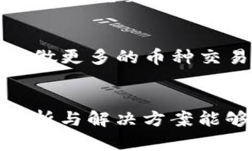    TP钱包币兑换问题解析与解决方案  / 
 guanjianci  TP钱包, 币兑换, 加密货币, 钱包使用  /guanjianci 

引言
随着数字货币的飞速发展，越来越多的人开始使用加密货币钱包来管理自己的资产。其中，TP钱包作为一种较为流行的数字货币钱包，吸引了大量用户的关注和使用。然而，很多用户在使用TP钱包进行币兑换时，却遇到了一些问题，比如币兑换不了。本文将详细分析TP钱包币兑换的问题，并提供几种解决方案，帮助用户更好地使用TP钱包进行币兑换。

1. TP钱包的基本功能及使用方法
TP钱包是一款多币种数字钱包，支持各种主流加密货币的存储、管理和交易。用户可以通过TP钱包进行币的充值、提现、转账以及兑换等操作。为了顺利使用TP钱包，用户需要提前了解其基本功能和使用方法。
首先，用户需要下载并安装TP钱包应用，注册账号并进行身份验证。注册成功后，用户可以在钱包中进行多种操作，包括但不限于添加货币、查询余额、发送和接收加密货币等。除了基本的钱包管理功能，TP钱包还支持通过内置的兑换功能，将一种数字货币兑换为另一种，方便用户进行数字资产的管理和灵活运用。

2. 为什么TP钱包币兑换不成功
尽管TP钱包提供了币兑换的功能，但很多用户在实际操作中可能会遇到兑换失败的情况。这可能由多种原因引起：
a. 网络问题：TP钱包的币兑换操作需要通过网络与交易平台进行数据交互，若网络不稳定，可能导致信息传输失败，从而造成兑换无法完成。
b. 交易对支持限制：并非所有货币之间都支持直接兑换，用户在进行兑换时需要确认对应的市场支持情况。
c. 手续费问题：TP钱包在进行币兑换时，可能涉及一定的手续费。如果用户账户余额不足以支付这些手续费，就会导致兑换失败。
d. 账户状态：如果用户的账户存在异常，例如被冻结、未完成身份验证等，会影响兑换操作的顺利进行。
e. 钱包版本问题：使用的TP钱包版本如果过旧，可能会出现技术上的不兼容性，导致兑换功能失效。

3. 如何解决TP钱包币兑换失败的问题
在发现TP钱包的币兑换无法进行时，用户可以采取以下几种方式进行自我排查和解决：
首先，检查网络连接是否正常。用户可以尝试切换Wi-Fi或移动数据，确保网络的稳定性。
其次，查看交易对支持情况。用户可以在TP钱包的帮助中心或相关论坛上查询，确认当前所需币种是否支持相互兑换。
同时，需要检查账户余额，确保账户余额足够支付交易所需的手续费。如果余额不足，用户可以先进行充值。
如账户状态存在异常，用户应该登录TP钱包客服中心，查看账户是否正常，必要时期可联系客服进行核实。
最后，定期更新TP钱包应用版本，以获取最新的功能和修复，确保可以顺利使用币兑换功能。

4. 有哪些替代的币兑换方案
若TP钱包的币兑换功能暂时无法使用，用户还可以考虑其他的币兑换方案：
首先，可以使用去中心化交易所（DEX）进行币兑换。Dex通常不需要用户提供个人信息，具有较高的隐私性和安全性，如Uniswap、SushiSwap等。
其次，考虑使用中心化交易所进行币兑换。虽然需要身份认证，但多数平台支持多种币种的兑换，如Binance、Huobi等，用户可以将TP钱包中的币转到账户进行兑换。
此外，一些第三方兑换平台也提供便捷的币兑服务。用户只需找到对应的兑换平台，进行简单的币种选择和数量输入，即可完成兑换操作。

5. 常见问题解答
h4问题一：TP钱包的币兑换是否安全？/h4
在数字货币领域，安全性是用户最为关心的问题之一。TP钱包作为一个多币种钱包，通过多重安全机制来保护用户的资产。
然而，在进行币兑换时，一定要确保使用的是官方版或被广泛认可的应用，以防下载到含有恶意软件的假冒软件。此外，用户还应定期更新钱包版本，及时修复已知的安全漏洞。

h4问题二：如何确认TP钱包支持的币种兑换？/h4
用户可以通过TP钱包的官方渠道，或直接在钱包界面中查看支持的币种和兑换对。通常，主流的币种兑换如BTC/ETH会得到更好的支持，用户在进行兑换前可先查阅相关信息，确保所需的币对能成功兑换。

h4问题三：如果碰到账户被锁定该怎么办？/h4
如果用户的TP钱包账户被锁定，首先要了解锁定的原因。可能是由于资金异常或未完成的身份验证等情况。
用户可以登录TP钱包的客服中心，联系专业客服人员进行咨询与处理，通常需要用户提供相应身份证明材料以解冻账户。

h4问题四：TP钱包可以和其他钱包进行互换吗？/h4
在加密货币的世界中，用户可以选择将MP钱包中的资金提取到其他钱包中。用户只需添加目标钱包地址，然后填写要转账的金额，即可完成互换。此外，支持的币种和网络类型要一致。

h4问题五：最方便的币种兑换方式是什么？/h4
便利性是用户非常看重的功能。去中心化交易所（DEX）因其无需注册且支持多种币种而被视为方便的选择。然而，用户也可以使用大型中心化交易所，在验证身份后能做更多的币种交易。

总结
了解和掌握TP钱包的使用方法，能有效提升用户的币兑换体验。在面对各种问题时，用户应保持耐心，进行逐步排查，以确保能顺利完成必要的交易。希望本文提供的分析与解决方案能够帮助到每一位TP钱包用户，使其在数字货币的管理与交易之路上走得更加顺利。