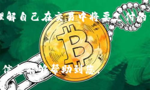   TP钱包联系电话及相关信息指南 / 
 guanjianci TP钱包, 钱包联系电话, 在线客服, 用户支持 /guanjianci 

一、什么是TP钱包？
TP钱包是一款专注于加密数字货币的移动钱包应用，为用户提供安全、便捷的数字货币存储、管理和交易服务。用户可以通过TP钱包进行多种加密货币的交易，进行资产的实时管理，同时，TP钱包还支持多种主流数字货币的接收与发送。

TP钱包凭借其用户友好的界面和强大的功能，成为了越来越多数字货币爱好者的优先选择。除了基础的钱包功能，TP钱包还提供实时行情、交易所接入、资产分析等服务，使假设新手用户也能轻松上手。

二、TP钱包的特点
TP钱包的特点主要体现在以下几个方面：
ul
    li安全性：TP钱包采用了多重安全防护机制，包括私钥本地存储、交易确认等，以保护用户资产的安全。/li
    li多币种支持：TP钱包支持比特币、以太坊等多种主流数字货币，用户可以在一个钱包内管理多种数字资产。/li
    li用户友好的界面：TP钱包的设计，方便用户操作，无论是新手还是资深玩家，都能轻松找到所需功能。/li
    li实时交易：用户可以随时随地进行资产的充值和提现，支持快速交易，节省用户时间。/li
    li社区支持：TP钱包拥有一个活跃的社区，用户可以在其中获取最新的数字货币资讯、行业动态等。/li
/ul

三、TP钱包的联系电话
关心TP钱包的用户常常会想要获取其客户服务热线，以便咨询相关问题。虽然TP钱包并不是一个传统的金融机构，但它依然为用户提供了在线客服支持。

TP钱包的联系电话信息不一定对外公开，用户通常需要通过应用内的客服模块进行咨询。这种方式虽然会导致用户在寻找帮助时稍显不便，但同时也能够保障用户信息的安全。

四、如何通过TP钱包获得帮助？
若您在使用TP钱包过程中遇到问题，可以采取以下方式获得支持：
ul
    li在线客服：通过TP钱包应用内的客服功能，您可以随时联系客服人员，获得一对一的实时帮助。/li
    li社区论坛：访问TP钱包的官方社交媒体或社区论坛，这里可能有许多用户分享自己的经验，您可以在这些平台找到有价值的信息。/li
    liFAQ页面：TP钱包官网通常设有FAQ（常见问题解答）页面，您可以在其中找到针对大多数常见问题的解答。/li
    li社交媒体：关注TP钱包的社交媒体账号，许多用户和开发者会在这些平台上进行交流，您可能在这里找到答案。/li
/ul

五、TP钱包常见问题

问题1：TP钱包是否安全？
在讨论任何数字钱包时，安全性始终是用户最关心的话题之一。TP钱包运用多方面策略来保障用户资金的安全。首先，用户的私钥是保存在本地设备中的，这意味着只有用户才能访问自己的资产，而不是集中存储在中央服务器，让用户的资产更加安全。其次，TP钱包还提供多重身份验证功能，确保在进行交易前用户必须确认其身份。此外，TP钱包也不定期会进行不同类型的安全审核，进一步加强整体安全性。

然而，没有任何系统可以完全免于风险。因此，用户在使用TP钱包时，也需定期更新应用程序，确保获得最新的安全补丁，并加大自己的安全意识，例如使用强密码和双因素认证来保证账户安全。

问题2：如果忘记密码，如何找回TP钱包？
忘记钱包密码是一件非常困扰用户的事情。对于TP钱包，用户在注册时会生成一组密钥，其中包括助记词。助记词是用户找回钱包的唯一途径之一。如果您遗忘了密码，可以尝试使用助记词进行恢复。具体步骤为：当您打开TP钱包APP时，输入