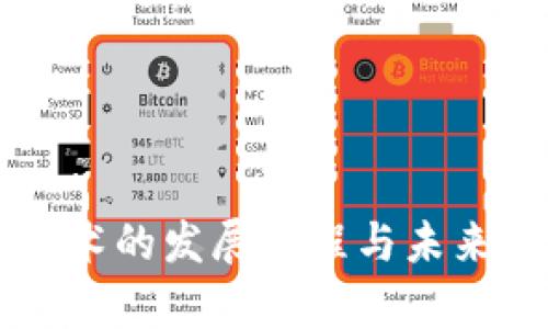 区块链技术的发展历程与未来趋势分析