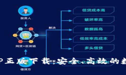 TP钱包官网版APP正版下载：安全、高效的数字资产管理方案