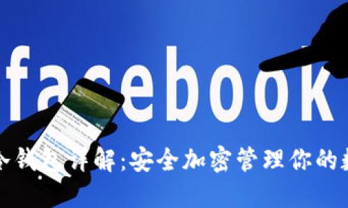 TP钱包冷钱包详解：安全加密管理你的数字资产