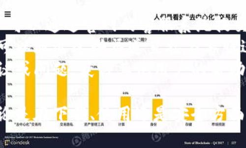   TP钱包官方安卓版下载：区块链资产安全管理的最佳选择 / 
 guanjianci TP钱包, 安卓版下载, 区块链钱包, 资产管理 /guanjianci 

什么是TP钱包？
TP钱包，作为一款专注于区块链资产管理的数字钱包，提供了安全、便捷的服务，帮助用户存储和管理各种加密货币。它不仅支持比特币、以太坊等主流资产，还能兼容许多小众代币，为用户提供多样化的选择。
随着区块链技术的发展，数字货币逐渐走进大众视野，而钱包作为保存、管理这些资产的重要工具，其安全性和易用性显得尤为重要。TP钱包在此背景下应运而生，致力于为用户提供一个安全、灵活的数字资产管理平台。
TP钱包的设计理念是“安全第一，用户至上”。该钱包不仅采用了行业前沿的加密技术保护用户资产安全，还提供了的操作界面，使用户在使用过程中可以获取良好的体验。

TP钱包的主要功能
TP钱包集成了许多强大的功能，在安全性、操作性和用户体验上都进行了深入的考虑。
首先，TP钱包支持多种数字资产存储，包括主流的比特币、以太坊和其他ERC20代币。其多链支持的特性，使用户能够在同一个钱包中管理不同区块链上的资产，大大提升了便利性。
其次，TP钱包提供了内置的去中心化交易所功能，用户可以直接通过钱包进行资产交易，无需依赖第三方交易平台，极大地提升了资产交易的安全性和隐私保护。
另外，TP钱包还具备强大的社区功能，用户可以参与项目的投票、社群讨论等，增强了用户与项目之间的互动性。这样一来，用户不仅仅是资产的持有者，更是参与者，提升了用户对项目的认同感和归属感。

TP钱包的安全性
安全性是数字钱包用户最为关注的问题之一。TP钱包在安全性方面投入了大量资源，确保用户资产得到最好的保护。
首先，TP钱包采用了多重加密机制。在信息传输过程中特别注重数据加密，通过行业领先的加密算法保证用户的私钥和交易数据不被泄露。
其次，TP钱包实施了分层架构设计，即使在面临网络攻击时，用户的资产也能够得到有效保护。TP钱包还定期进行安全审计和漏洞检测，确保钱包软件始终处于最安全的状态。
此外，TP钱包还提供了用户资产的冷存储方案，将大部分资产存储在离线环境下，防止网络攻击及黑客入侵，从根本上保证了资产安全。

如何下载TP钱包官方安卓版?
下载TP钱包的官方安卓版非常简单。用户只需按照以下步骤进行操作即可：
ol
li前往TP钱包的官方网站，寻找下载链接。在官方网站上下载应用程序，可以确保下载的版本是最新且安全的。/li
li根据你的设备类型选择合适的安卓版本，点击下载链接，开始下载安装包。/li
li下载完成后，打开安装包，根据提示完成安装。在手机设置中允许安装来自未知来源的应用，以保证顺利安装。/li
li安装完成后，打开TP钱包，进行必需的设置，比如创建钱包、导入已有钱包等。/li
li最终，用户需要备份自己的助记词，以确保在任何情况下都能恢复自己的钱包。/li
/ol

TP钱包的用户体验
TP钱包在用户体验方面下了很大的功夫。首先，其用户界面设计简洁，功能分布合理，让用户在使用时可以快速上手。对于新手用户，TP钱包提供了详细的使用指南和帮助文档。
其次，TP钱包的交易速度相对较快，用户在进行转账或交易时，系统能够及时反馈信息，避免了用户在交易过程中的焦虑感。
最后，TP钱包的客户服务也十分出色，用户如果在使用过程中遇到任何问题，可以通过官方网站上的客服渠道寻求帮助，客服团队会迅速回应，解决用户的问题。

TP钱包未来的发展方向
随着区块链技术的不断发展，TP钱包也在不断进行更新与升级。未来，TP钱包将更加注重DeFi、NFT等新兴领域的集成，以满足用户日益增长的需求。
同时，TP钱包将持续用户体验，增强安全防护措施。团队还计划推出更多具有创新性的功能，以吸引更多用户加入这一社区。
总之，TP钱包作为一款功能强大的数字资产钱包，有着广阔的发展前景。无论你是数字货币的投资者还是普通用户，TP钱包都将是一个值得信赖的选择。

常见问题解答

1. TP钱包是否支持所有区块链资产？
TP钱包支持众多主流币种，如比特币、以太坊、萤火虫等。但并非所有区块链资产都在支持范围之内。用户在使用前可以先查询支持的资产列表。
TP钱包的开发团队定期更新支持的币种，用户可通过官方公告了解相关信息。未来，随着更多区块链项目的推出，TP钱包也可能会不断扩展支持的代币，提升用户的选择范围。
此外，TP钱包特别注重用户反馈。用户如对某一币种有强烈需求，可以通过官方渠道提出建议，团队会认真考虑。

2. TP钱包的安全性如何？
安全性一直是用户使用数字钱包的首要考虑因素。TP钱包采取多重加密技术来确保用户资产的安全性。所有的交易和信息传输都通过先进的加密算法进行，确保用户的私钥和交易数据不会被泄露。
另外，TP钱包实施了冷存储方案，把大部分资金大规模保持在离线状态，避免黑客袭击。同时，公司定期进行安全审计和漏洞检测，不断提升系统的安全性，确保用户的资产能够得到有效保护。
总的来说，TP钱包非常重视安全性，不断投资于安全基础设施，是用户资产安全的可靠选择。

3. TP钱包如何处理用户资金的隐私？
隐私是TP钱包设计的重要组成部分。用户在使用TP钱包时，所有的交易记录和账户信息均被加密存储。即使在网络环境中，这些数据也会被保护，不被任何第三方访问。
TP钱包倡导去中心化的理念，致力于为用户提供安全和私密的交易体验。用户的信息和资产不会共享给任何合作伙伴，第三方无法追踪用户的交易行为，这确保了用户的财务隐私。
为了进一步增强隐私保护，TP钱包将不断探索新的技术手段，以进一步增强系统的数据保护能力，确保每个用户的个人隐私安全。

4. 如何备份和恢复TP钱包？
备份和恢复是使用任何数字钱包时必不可少的操作。TP钱包提供了简单易行的备份步骤。用户在创建钱包时，系统会生成一组助记词，用户需要务必妥善保存这些助记词，因为它是恢复钱包的唯一凭证。
如果用户不幸丢失了设备，或是需要更换设备，只需使用助记词在任何TP钱包的客户端下载新应用，输入助记词即可完成钱包的恢复。
也可以在设置中找到