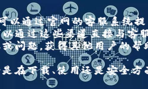   TP钱包官方安卓版下载：区块链资产安全管理的最佳选择 / 
 guanjianci TP钱包, 安卓版下载, 区块链钱包, 资产管理 /guanjianci 

什么是TP钱包？
TP钱包，作为一款专注于区块链资产管理的数字钱包，提供了安全、便捷的服务，帮助用户存储和管理各种加密货币。它不仅支持比特币、以太坊等主流资产，还能兼容许多小众代币，为用户提供多样化的选择。
随着区块链技术的发展，数字货币逐渐走进大众视野，而钱包作为保存、管理这些资产的重要工具，其安全性和易用性显得尤为重要。TP钱包在此背景下应运而生，致力于为用户提供一个安全、灵活的数字资产管理平台。
TP钱包的设计理念是“安全第一，用户至上”。该钱包不仅采用了行业前沿的加密技术保护用户资产安全，还提供了的操作界面，使用户在使用过程中可以获取良好的体验。

TP钱包的主要功能
TP钱包集成了许多强大的功能，在安全性、操作性和用户体验上都进行了深入的考虑。
首先，TP钱包支持多种数字资产存储，包括主流的比特币、以太坊和其他ERC20代币。其多链支持的特性，使用户能够在同一个钱包中管理不同区块链上的资产，大大提升了便利性。
其次，TP钱包提供了内置的去中心化交易所功能，用户可以直接通过钱包进行资产交易，无需依赖第三方交易平台，极大地提升了资产交易的安全性和隐私保护。
另外，TP钱包还具备强大的社区功能，用户可以参与项目的投票、社群讨论等，增强了用户与项目之间的互动性。这样一来，用户不仅仅是资产的持有者，更是参与者，提升了用户对项目的认同感和归属感。

TP钱包的安全性
安全性是数字钱包用户最为关注的问题之一。TP钱包在安全性方面投入了大量资源，确保用户资产得到最好的保护。
首先，TP钱包采用了多重加密机制。在信息传输过程中特别注重数据加密，通过行业领先的加密算法保证用户的私钥和交易数据不被泄露。
其次，TP钱包实施了分层架构设计，即使在面临网络攻击时，用户的资产也能够得到有效保护。TP钱包还定期进行安全审计和漏洞检测，确保钱包软件始终处于最安全的状态。
此外，TP钱包还提供了用户资产的冷存储方案，将大部分资产存储在离线环境下，防止网络攻击及黑客入侵，从根本上保证了资产安全。

如何下载TP钱包官方安卓版?
下载TP钱包的官方安卓版非常简单。用户只需按照以下步骤进行操作即可：
ol
li前往TP钱包的官方网站，寻找下载链接。在官方网站上下载应用程序，可以确保下载的版本是最新且安全的。/li
li根据你的设备类型选择合适的安卓版本，点击下载链接，开始下载安装包。/li
li下载完成后，打开安装包，根据提示完成安装。在手机设置中允许安装来自未知来源的应用，以保证顺利安装。/li
li安装完成后，打开TP钱包，进行必需的设置，比如创建钱包、导入已有钱包等。/li
li最终，用户需要备份自己的助记词，以确保在任何情况下都能恢复自己的钱包。/li
/ol

TP钱包的用户体验
TP钱包在用户体验方面下了很大的功夫。首先，其用户界面设计简洁，功能分布合理，让用户在使用时可以快速上手。对于新手用户，TP钱包提供了详细的使用指南和帮助文档。
其次，TP钱包的交易速度相对较快，用户在进行转账或交易时，系统能够及时反馈信息，避免了用户在交易过程中的焦虑感。
最后，TP钱包的客户服务也十分出色，用户如果在使用过程中遇到任何问题，可以通过官方网站上的客服渠道寻求帮助，客服团队会迅速回应，解决用户的问题。

TP钱包未来的发展方向
随着区块链技术的不断发展，TP钱包也在不断进行更新与升级。未来，TP钱包将更加注重DeFi、NFT等新兴领域的集成，以满足用户日益增长的需求。
同时，TP钱包将持续用户体验，增强安全防护措施。团队还计划推出更多具有创新性的功能，以吸引更多用户加入这一社区。
总之，TP钱包作为一款功能强大的数字资产钱包，有着广阔的发展前景。无论你是数字货币的投资者还是普通用户，TP钱包都将是一个值得信赖的选择。

常见问题解答

1. TP钱包是否支持所有区块链资产？
TP钱包支持众多主流币种，如比特币、以太坊、萤火虫等。但并非所有区块链资产都在支持范围之内。用户在使用前可以先查询支持的资产列表。
TP钱包的开发团队定期更新支持的币种，用户可通过官方公告了解相关信息。未来，随着更多区块链项目的推出，TP钱包也可能会不断扩展支持的代币，提升用户的选择范围。
此外，TP钱包特别注重用户反馈。用户如对某一币种有强烈需求，可以通过官方渠道提出建议，团队会认真考虑。

2. TP钱包的安全性如何？
安全性一直是用户使用数字钱包的首要考虑因素。TP钱包采取多重加密技术来确保用户资产的安全性。所有的交易和信息传输都通过先进的加密算法进行，确保用户的私钥和交易数据不会被泄露。
另外，TP钱包实施了冷存储方案，把大部分资金大规模保持在离线状态，避免黑客袭击。同时，公司定期进行安全审计和漏洞检测，不断提升系统的安全性，确保用户的资产能够得到有效保护。
总的来说，TP钱包非常重视安全性，不断投资于安全基础设施，是用户资产安全的可靠选择。

3. TP钱包如何处理用户资金的隐私？
隐私是TP钱包设计的重要组成部分。用户在使用TP钱包时，所有的交易记录和账户信息均被加密存储。即使在网络环境中，这些数据也会被保护，不被任何第三方访问。
TP钱包倡导去中心化的理念，致力于为用户提供安全和私密的交易体验。用户的信息和资产不会共享给任何合作伙伴，第三方无法追踪用户的交易行为，这确保了用户的财务隐私。
为了进一步增强隐私保护，TP钱包将不断探索新的技术手段，以进一步增强系统的数据保护能力，确保每个用户的个人隐私安全。

4. 如何备份和恢复TP钱包？
备份和恢复是使用任何数字钱包时必不可少的操作。TP钱包提供了简单易行的备份步骤。用户在创建钱包时，系统会生成一组助记词，用户需要务必妥善保存这些助记词，因为它是恢复钱包的唯一凭证。
如果用户不幸丢失了设备，或是需要更换设备，只需使用助记词在任何TP钱包的客户端下载新应用，输入助记词即可完成钱包的恢复。
也可以在设置中找到
