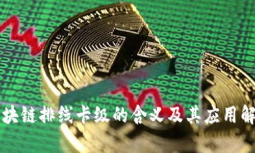 区块链排线卡级的含义及其应用解析