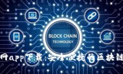 TP钱包正版官网app下载：安全便捷的区块链数字钱