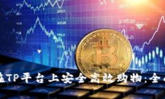 如何在TP平台上安全高效购物：全面指南