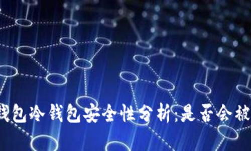 TP钱包冷钱包安全性分析：是否会被盗？