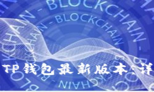 : 如何下载TP钱包最新版本：详细使用指南