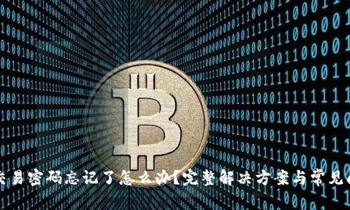 TP钱包交易密码忘记了怎么办？完整解决方案与常见问题解析