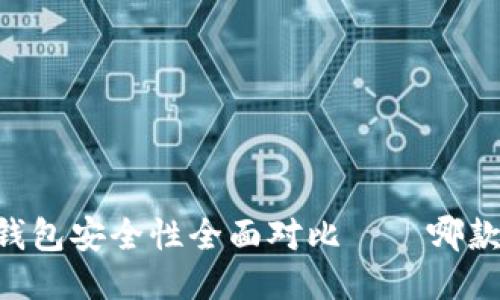 TP钱包与IM钱包安全性全面对比——哪款更值得信赖？