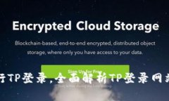 如何安全高效地进行TP登录，全面解析TP登录网站