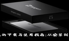 : TP钱包的下载与使用指南：从安装到最佳实践