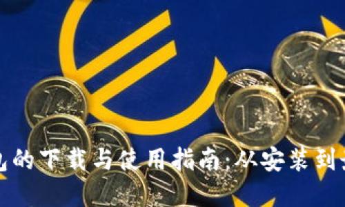 : TP钱包的下载与使用指南：从安装到最佳实践