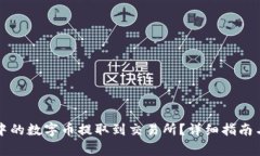 如何将TP钱包中的数字币提取到交易所？详细指南