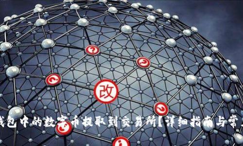 如何将TP钱包中的数字币提取到交易所？详细指南与常见问题解答