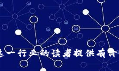   区块链技术员工作职责详解：成为区块链领域的专家 / 
 guanjianci 区块链技术员, 工作职责, 区块链开发, 区块链应用 /guanjianci 

引言
随着区块链技术的迅猛发展，越来越多的公司开始意识到其在各个行业中的潜在应用。区块链技术员作为这一领域中的专业人才，扮演着至关重要的角色。本文将深入探讨区块链技术员的工作职责、必备技能、职业发展以及行业前景等方面，以帮助有意向进入这一行业的人士更加清晰地了解这一职业。

区块链技术员的基本职能
区块链技术员，亦称为区块链开发者或区块链工程师，他们的主要工作在于设计、开发和维护区块链技术相关的应用程序和系统。根据具体工作环境和项目需求，区块链技术员的职责可能会有所不同，但通常包括以下几个方面：

1. 区块链系统的设计与架构
区块链技术员需根据业务需求，设计安全、高效和灵活的区块链架构。这包括选择合适的共识算法、设计数据模型、定义网络节点的角色以及确定智能合约的实施方式等等。设计阶段需要综合考虑系统的可扩展性、安全性和性能等多个因素。

2. 智能合约的开发和测试
智能合约是区块链应用的核心，技术员需熟练编写和测试智能合约代码，以确保其按照预期条件自动执行。对使用的编程语言（如 Solidity, Vyper等）及其工具进行深入的理解是必不可少的。此外，技术员还需进行智能合约的审计和，以消除潜在的漏洞和提升性能。

3. DApp开发
去中心化应用（DApp）是建立在区块链上的应用软件，区块链技术员通常需要负责DApp的前端和后端开发。这包括设计用户界面、实现数据存储与交互、以及与区块链的交互逻辑等。熟悉常用的前端框架（如 React, Vue）和区块链交互库（如 Web3.js, ethers.js）可以帮助提高开发效率。

4. 网络管理与维护
除了开发，区块链技术员还需负责网络的维护与监控。他们需要实时监控区块链网络的健康状态，通过分析日志和数据，及时识别并解决问题，确保网络的安全与高效运转。这也涵盖了节点的管理、系统的升级，以及应对可能出现的安全攻击等。

5. 持续学习与技术跟进
区块链技术更新迅速，技术员需要不断学习新的技术和工具，更新自己的知识库，适应行业的变化。此外，他们还需关注相关的法律法规，确保开发的应用符合行业标准，尤其是在数据隐私和安全方面。

区块链技术员需要的技能
为了胜任区块链技术员的角色，候选人需要具备一定的技能和知识，以下是一些基本要求：

1. 编程语言
熟练掌握一种或多种编程语言是区块链技术员的基本要求。常用的编程语言包括：
ul
    liSolidity：主要用于以太坊智能合约的开发。/li
    liJavaScript：用于前端开发和与区块链的交互。/li
    liPython：用于区块链应用的快速开发和脚本编写。/li
/ul

2. 区块链平台理解
区块链技术员需了解主流区块链平台及其特性，如以太坊、Hyperledger Fabric、EOS等。各个平台的设计理念、应用场景和技术架构存在差异，技术员需能够选择适合项目需求的区块链平台。

3. 密码学与安全性
区块链的安全性依赖于密码学技术，技术员需要具备一定的密码学基础，理解哈希函数、数字签名、对称和非对称加密等基本概念。同时，他们还应了解常见的安全攻击手段和防护措施。

4. 数据结构与算法
区块链技术涉及复杂的数据结构（如链表、树、图等），技术员需具备扎实的计算机科学基础，理解区块链中的Merkle树、交易池等概念，并能够运用相应的算法进行。

5. 团队合作与沟通技巧
区块链项目通常由多个角色协作完成，技术员需具备一定的团队合作能力和沟通技巧，能够与项目经理、设计师和其他开发人员高效协作，确保项目的顺利推进。

职业发展与行业前景
区块链行业正在快速发展，需求也在不断增长。从事区块链技术的专业人员，不仅有较高的薪资水平，还有丰富的职业发展的可能性。技术员可以顺利晋升为高级工程师、架构师，甚至产品经理，未来也可选择创业，建立自己的区块链项目。

总结
区块链技术员在技术和商业双重需求的推动下，将扮演着越来越重要的角色。作为这一领域的专业人士，不断学习和适应新技术、拥抱变化，是推动个人职业生涯发展的关键。

常见问题

1. 区块链技术员的入门学习路径是什么？
区块链技术员的学习路径通常包括以下几个步骤：
ul
    li学习基本的计算机科学和编程知识，熟悉至少一种编程语言。/li
    li深入学习区块链的基本概念，如去中心化、共识机制、加密技术等。/li
    li选择并学习一两个特定的区块链平台，如以太坊、Hyperledger等。/li
    li通过参与开源项目或独立开发项目积累实际经验。/li
    li参加相关的培训或认证课程，提升自己的专业技能。/li
/ul

2. 区块链技术员需要掌握哪些编程语言？
目前区块链技术员需要掌握多种编程语言，常见的包括：
ul
    liSolidity：专为以太坊智能合约设计的语言，兼容性强，易于学习。/li
    liJavaScript：主要用于前端开发和DApp与区块链交互。/li
    liGo、Java和Python：用于后端开发，广泛应用于各类区块链项目。/li
/ul
掌握多种语言，有助于开发人员灵活选择合适的工具，增强项目的可维护性和扩展性。

3. 区块链技术员的工作环境如何？
区块链技术员的工作环境通常是快速变化和充满挑战的。他们通常在技术公司、金融机构或创业公司工作。工作方式可能包括：
ul
    li技术研发：通过实验和原型开发，探索新的区块链应用。/li
    li团队合作：参与项目进度会议，定期与团队成员进行沟通。/li
    li项目管理：在效率和质量之间进行平衡，并在需要时进行技术文档的撰写。/li
/ul
区块链行业的特点决定了其工作环境一般较为灵活，很多技术员可以选择远程办公或灵活的工作时间。

4. 区块链技术员的薪资水平如何？
区块链技术员的薪资水平相较于其他技术岗位通常偏高，具体因素包括：
ul
    li地域：一线城市（如北京、上海、深圳等）薪资普遍较高。/li
    li经验：经验丰富的技术员薪资远高于初级人员，尤其在市场需求大的情况下。/li
    li行业：不同行业的薪资水平差异存在，金融、科技等行业通常提供更高的薪资。/li
/ul
根据2023年的行业统计，区块链开发者的年薪普遍在15万元到50万元人民币不等，经验丰富者甚至达到80万元以上。

5. 学习区块链的资源有哪些？
学习区块链的资源多种多样，主要包括：
ul
    li在线课程：如Coursera、edX等平台提供系统的区块链课程。/li
    li书籍：推荐阅读《Mastering Bitcoin》、《Blockchain Basics》等经典书籍。/li
    li社区与论坛：参与区块链相关的社区（如Github、Stack Overflow），与他人交流经验。/li
    li实践项目：通过参与开源项目或创建自己的区块链应用，获得实践经验。/li
/ul
通过多种资源的结合，深入理解区块链技术的理论和实践，可以帮助学习者加速成长为专业的区块链技术员。

综上所述，区块链技术员在区块链技术不断演进的国际背景下，有着优秀的职业发展前景和相对丰厚的收入水平。希望本文能为希望进入这一行业的读者提供有价值的参考和指导。