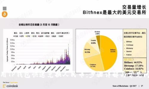 如何使用TP钱包快速兑换人民币：步骤详解与常见问题解析
