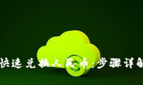 如何使用TP钱包快速兑换人民币：步骤详解与常见问题解析