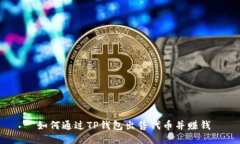  如何通过TP钱包出售代币并赚钱