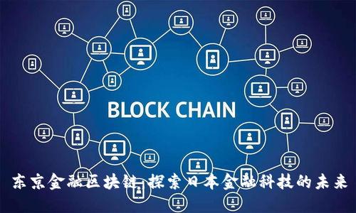 东京金融区块链：探索日本金融科技的未来