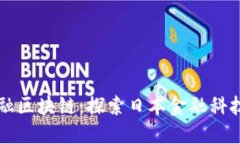 东京金融区块链：探索日本金融科技的未来