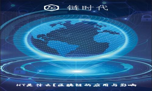 HT是什么？区块链的应用与影响