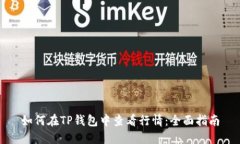 如何在TP钱包中查看行情：全面指南