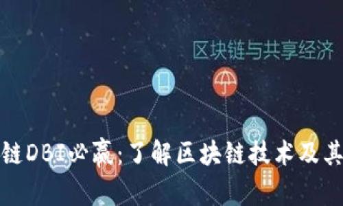 区块链DBI必赢：了解区块链技术及其影响