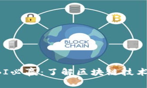 区块链DBI必赢：了解区块链技术及其影响