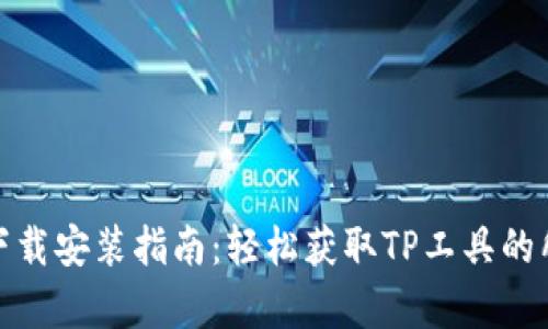 TP官方下载安装指南：轻松获取TP工具的所有步骤