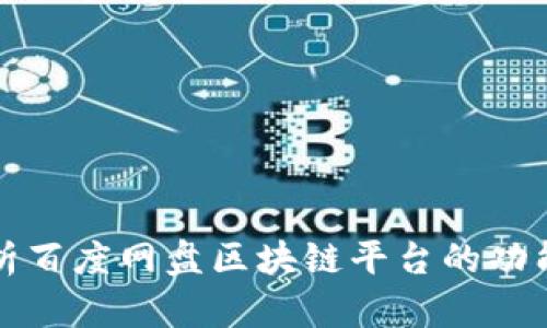 深入解析百度网盘区块链平台的功能与前景