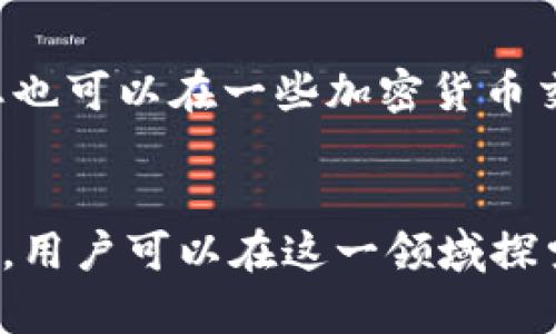   TP钱包如何创建BRC20代币步骤详解 / 
 guanjianci TP钱包, BRC20, 创建代币, 区块链技术 /guanjianci 

引言
近年来，区块链技术的飞速发展吸引了越来越多的人士加入这一领域。作为且具有高自由度和创新性的区域之一，代币经济已经成为区块链世界重要的组成部分。其中，BRC20代币作为一种新的代币标准，拥有独特的特点和优势。那么，TP钱包如何创建BRC20代币呢？本文将为您详尽介绍TP钱包的使用方法以及BRC20代币的创建步骤。

一、了解BRC20代币
BRC20是基于某一特定区块链平台（如以太坊、Binance Smart Chain等）标准化的一种代币协议。类似于ERC20代币的概念，它定义了一套标准，使得不同的BRC20代币能够在同一生态系统中互通。创建BRC20代币可以使项目方拥有更多的灵活性，并能够在去中心化的金融环境中开展各类业务。

二、什么是TP钱包？
TP钱包（TokenPocket）是一个多链数字资产钱包，支持多种区块链网络的资产管理和代币交易。TP钱包不仅是存储和管理数字资产的工具，还提供去中心化应用（DApp）的访问和交互功能。因此，它成为了很多用户进行代币管理的重要选择。

三、创建BRC20代币的前提条件
在创建BRC20代币之前，用户需要准备以下几个重要条件：
ul
listrong对区块链的基本了解：/strong用户应该具备一定的区块链基础知识，了解代币的概念、市场需求及其运作机制。/li
listrong使用TP钱包的账户：/strong用户需下载并安装TP钱包，完成注册并创建数字资产账户。/li
listrong名义费用：/strong根据不同的区块链平台，用户在创建BRC20代币时需要支付一定的网络手续费。/li
listrong技术资源：/strong可能需要了解一些智能合约的基本操作，例如Solidity（用于以太坊的智能合约编程语言）等。/li
/ul

四、使用TP钱包创建BRC20代币的步骤
创建BRC20代币的步骤相对复杂，以下是详细流程：

1. 下载并安装TP钱包
首先，用户需要在相应的应用市场下载TP钱包（支持iOS和Android）。完成下载后，安装并注册一个新账户。在注册过程中，确保保存好私钥和助记词，因为这关系到资产的安全。

2. 选择适合的区块链网络
打开TP钱包后，用户可以在首页选择网络。BRC20代币可以在多个区块链上创建，最常见的有以太坊、Binance Smart Chain等，根据项目需求选择相应的网络。

3. 访问合约创建界面
在TP钱包主页中，找到“DApp”选项，搜索推荐的合约创建工具。可以找到一些第三方平台（如Remix IDE等）来创建智能合约，或者直接使用现成的模板。

4. 编写智能合约
用户可以根据所需的代币名称、符号、总量等信息编写一个相应的智能合约。对于不熟悉技术的人，可以寻找在线模板进行修改，以下是BRC20代币合约的基本字段：
ul
listrong名称：/strong代币的名称，例如“MyToken”。/li
listrong符号：/strong代币的简写，例如“MTK”。/li
listrong总供给：/strong例总计发行量，设置需要根据项目规模。/li
listrong发行账户：/strong代币最初的持有账户，一般为合约部署者的地址。/li
/ul

5. 部署智能合约
将编写好的智能合约代码上传至TP钱包的合约部署界面，在确认无误后提交部署。这时系统会要求您支付相应的网络费用，确保钱包中有足够的代币用于支付。

6. 验证合约是否部署成功
完成合约部署后，用户可以通过区块链浏览器（如Etherscan、BscScan等）来检查合约地址，确认合约已成功部署并得到确认。

7. 添加代币至钱包
此时，您可以在TP钱包中添加您新创建的BRC20代币。手动添加代币信息，包括代币合约地址、符号等，以便进行管理和交易。

五、常见Q
                        </div>
                        <aside class=