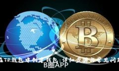如何在TP钱包中创建钱包：详细步骤与常见问题解