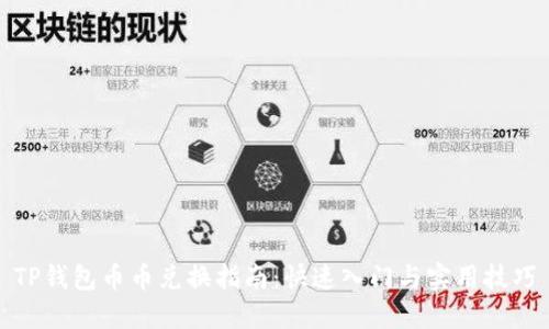 TP钱包币币兑换指南：快速入门与实用技巧