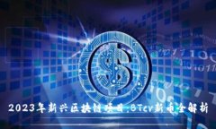 2023年新兴区块链项目：BTcv新币全解析