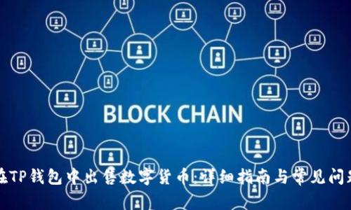 如何在TP钱包中出售数字货币：详细指南与常见问题解答