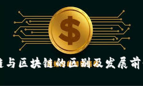 区域链与区块链的区别及发展前景解析