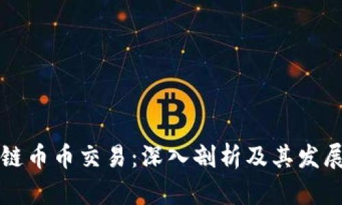 区块链币币交易：深入剖析及其发展现状