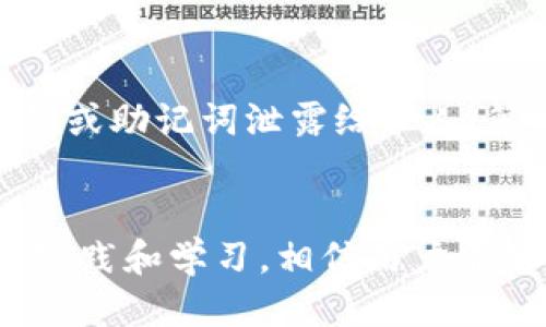 如何防止TP钱包盗取以及应对措施

TP钱包，钱包安全，数字货币，资产保护/guanjianci

引言
在数字货币行业的快速发展中，越来越多的用户开始使用各种虚拟货币钱包来存储和管理他们的数字资产。TP钱包作为一种流行的数字货币钱包，受到众多用户的青睐。然而，随着其用户群体的扩大，针对TP钱包的盗取事件也屡见不鲜，给用户带来了巨大的经济损失。在这篇文章中，我们将详细探讨TP钱包盗取的原因、预防措施以及如果遭遇盗取时的应对策略，以帮助用户更好地保护自己的数字资产。

TP钱包盗取的原因
TP钱包的盗取通常是由于多种因素的结合，包括用户的疏忽、技术漏洞和网络攻击等。在这里，我们将具体分析一些常见的盗取原因。

h4用户疏忽大意/h4
很多时候，用户对TP钱包的安全性认识不足，容易在使用过程中忽视一些基本的安全措施。例如，使用简单的密码或与其他账户相同的密码，都会增加钱包被盗的风险。此外，有些用户可能在不安全的网络环境下访问TP钱包，或者在不受信任的设备上输入私钥，这些行为都会导致钱包被盗。

h4钓鱼攻击/h4
钓鱼攻击是最常见的网络盗取方式之一。攻击者通常会伪造TP钱包的官方网站或社交媒体账号，通过诱导用户输入其账户信息或私钥，从而实现盗取。一旦用户上当，攻击者便能够轻易地转移钱包内的资产。因此，提高用户识别钓鱼网站的能力尤为重要。

h4恶意软件/h4
随着技术的进步，恶意软件的种类和复杂性也在增加。一些病毒能够在用户的电脑或手机上悄无声息地运行，记录用户输入的密码和私钥。当用户在TP钱包上进行操作时，恶意软件便会悄悄地将这些信息发送给攻击者。为了避免这种情况，用户需要定期更新设备的安全软件，并尽量避免下载未知来源的应用程序。

h4技术漏洞/h4
尽管TP钱包本身努力提升其安全性能，但任何软件都有可能存在漏洞。一旦这些漏洞被攻击者发现，他们可以利用这些技术缺陷来获取用户的私钥或其他敏感信息。因此，软件的定期更新和补丁修复对于保障钱包的安全尤为重要。

如何防止TP钱包被盗
预防是应对任何潜在威胁的最佳方法。在这里，我们将介绍几种有效的措施，帮助用户保护他们的TP钱包。

h4设置强大的密码/h4
一个复杂且独特的密码是保护数字钱包的第一道防线。建议用户设置包含字母、数字和符号的复杂密码，并避免使用与其他账户相同的密码。此外，用户还可以使用密码管理工具来生成和存储强密码，以降低被破解的风险。

h4启用双重验证/h4
双重验证（2FA）是一项重要的安全功能，可以进一步增强TP钱包的安全性。当用户尝试登录时，不仅需要输入密码，还需要输入通过手机或其他设备生成的一次性验证码。这样，即使黑客获取了用户的密码，仍然无法轻易访问账户。

h4定期更新安全软件/h4
用户应确保自己的设备上安装有最新的安全软件并定期进行更新。这可以有效地防止恶意软件的侵入。此外，用户应定期检查设备的安全设置，确保其始终处于最佳安全状态。

h4识别钓鱼网站/h4
用户在访问TP钱包时，应仔细检查网址，确保其为官方的TP钱包网站。此外，不要轻信来自陌生人或不可靠来源的链接，尤其是在社交媒体或邮件中。通过多渠道核实信息源的真实性，可以降低钓鱼攻击的风险。

h4资金分散存储/h4
将所有资金存储在一个钱包中并非明智之举。为了降低损失，用户可以考虑将部分资产存储在硬件钱包中，而将日常交易所需的资产存储在TP钱包中。这样，即使TP钱包遭到攻击，损失也能够降到最低。

遭遇TP钱包盗取后的应对措施
尽管采取了诸多预防措施，但仍有可能遭遇TP钱包的盗取。一旦发现钱包被盗，用户应立即采取相应的应对措施。

h4立即更改密码/h4
一旦发现TP钱包被盗，应立即更改与该钱包账户相关联的所有密码，尤其是与邮箱和其他关联账户的密码。及时更改密码可以阻止盗贼继续访问用户的账户。

h4报告盗窃事件/h4
用户应尽快向TP钱包官方客服或者相关安全部门报告盗窃事件，以便追踪和冻结被盗资金。如果可能，提供任何可用的交易记录或线索，帮助调查人员更好地理解事件经过。

h4阻止进一步损失/h4
在确认钱包遭到盗取后，用户应尽快转移剩余的合法资产，特别是更多的重要资金。同时，冻结或关闭其他可能与该钱包相关的账户，以防止盗贼进一步的侵入。

h4加强安全措施/h4
用户在遭遇盗取后，需重新审视自身的安全措施，找到之前的漏洞。用户可考虑重新设置双重验证，修改其他密码，开启通知提醒等，确保自身信息安全不再受到威胁。

h4学习借鉴案例/h4
在安全事件发生后，用户应关注一些高危的案例，学习别人的教训，以避免相似的问题再次发生。多关注安全知识的更新，定期检讨自身的安全性，有助于保持警惕。

常见问题解答

h41. TP钱包被盗后如何追回损失?/h4
首先，TP钱包在其系统内部没有权限可以直接追回任何被盗的资金，因为所有交易都是不可逆的。然而，用户可以做的是记录所有相关交易信息，然后通过客服或相关平台寻求帮助。同时，可以向当地的法律机构报案，提供相关证据，争取追回部分资金。在往后的交易中，也应提升自身的安全意识，并实施更为严厉的安全措施，以避免再次事件的发生。

h42. 如何识别钓鱼网站?/h4
识别钓鱼网站并非易事，但有一些典型特征可以帮助用户辨别其真伪。首先，检查网址是否为确切且受到保护的协议（https）。其次，关注网站的设计和排版，钓鱼网站通常会存在界面粗糙、拼写错误等低级错误。此外，查看网站的联系方式和在线客服，官方的网站通常会提供透明的支持渠道。如果有任何疑虑，建议直接访问TP的钱包官方网页，而不是通过链接进行访问。

h43. 值得信任的TP钱包是什么样的?/h4
一个值得信任的TP钱包通常具备几个特性：一是透明的开发团队和企业背景，以及公开的安全审核信息。二是用户反馈良好，拥有广泛的用户基础。三是经常进行安全更新，及时修复发现的漏洞。此外，用户使用前应进行深入的市场调查，参考其他用户的使用心得和评测，确保选择一个可靠的钱包。

h44. TP钱包的安全功能有哪些?/h4
TP钱包提供的安全功能主要包括，不同程度的加密保护、双重验证、备用助记词、定期的安全更新、异地登录提醒等。而这些安全功能都是为了提升用户钱包的安全性，保护用户的资产。建议用户在使用TP钱包时，务必开启双重验证，并且在有资金变动时保持警惕，定期审查账户活动记录，以便及早发现异常情况。

h45. 使用TP钱包时有哪些禁忌?/h4
使用TP钱包时，用户应避免以下几类行为：第一，避免在公共Wi-Fi环境中进行与钱包相关的操作；第二，尽量不使用公共设备访问钱包，个人设备的安全性要高于公共设备；第三，务必不将私钥或助记词泄露给他人；第四，不轻信来自社交平台的消息，特别是涉及资金和密码的信息。通过遵循这些禁忌，用户能降低遭遇钱包盗取的风险。

总结
随着数字货币的普及，TP钱包等数字资产钱包的安全性也越来越受到人们的关注。认识盗取的原因，明白如何防止盗取，并在盗取发生后快速应对是每一位用户都应该具备的基本技能。通过实践和学习，相信用户能够更好地维护自己的数字资产安全。