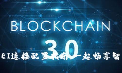 TP-Link BTCEI连接配置指南：一起畅享智能家居的便利