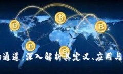 区块链的通道：深入解析其定义、应用与未来发