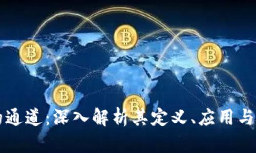 区块链的通道：深入解析其定义、应用与未来发展