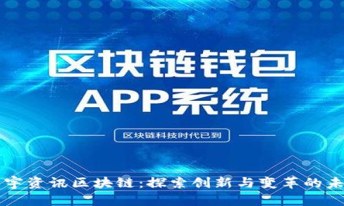 大宇资讯区块链：探索创新与变革的未来