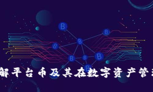 TP钱包：了解平台币及其在数字资产管理中的作用